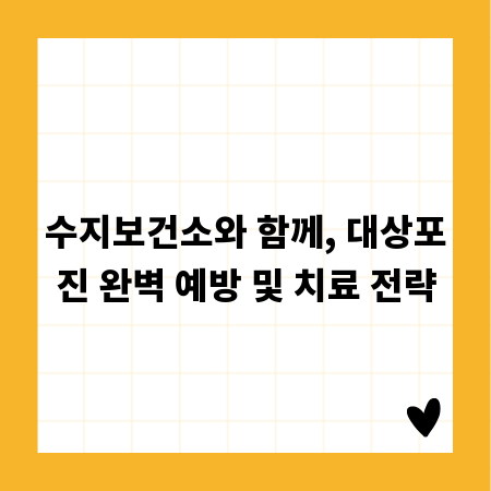 수지보건소와 함께, 대상포진 완벽 예방 및 치료 전략