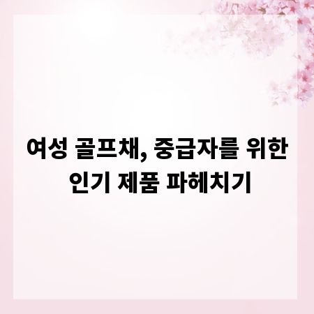 여성 골프채, 중급자를 위한 인기 제품 파헤치기