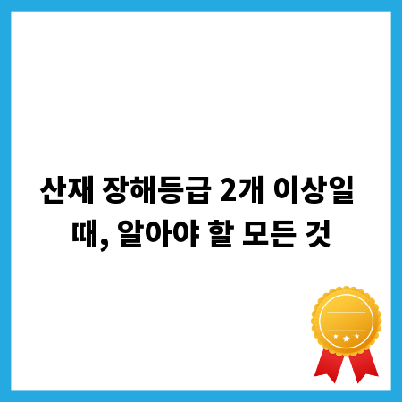 산재 장해등급 2개 이상일 때, 알아야 할 모든 것