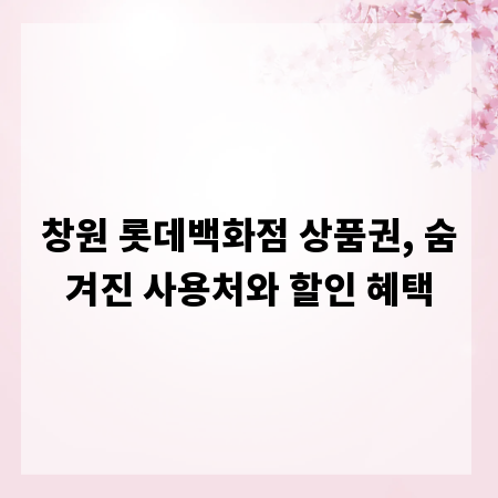 창원 롯데백화점 상품권, 숨겨진 사용처와 할인 혜택