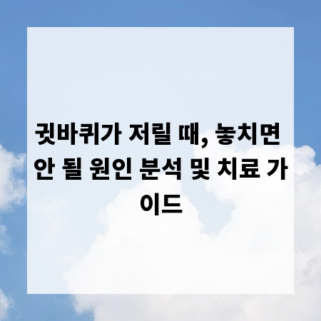 귓바퀴가 저릴 때, 놓치면 안 될 원인 분석 및 치료 가이드