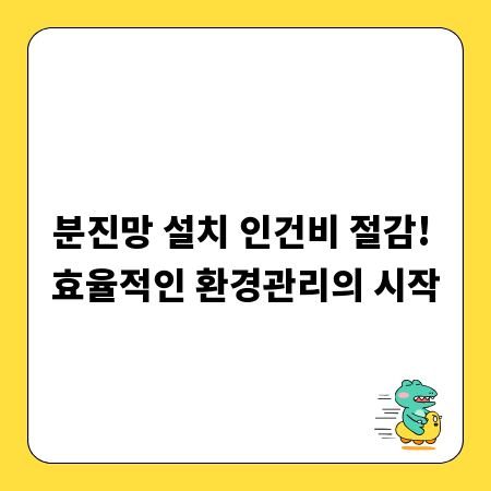 분진망 설치 인건비 절감! 효율적인 환경관리의 시작