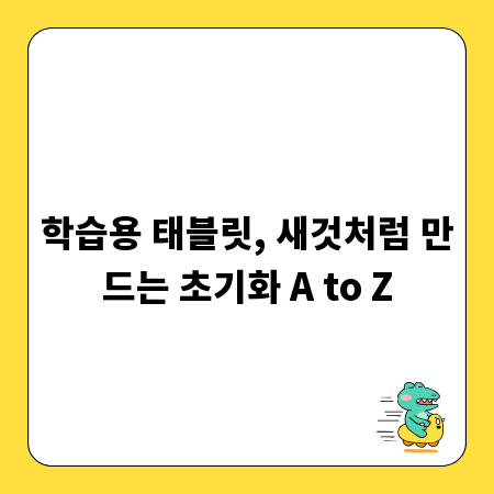 학습용 태블릿, 새것처럼 만드는 초기화 A to Z