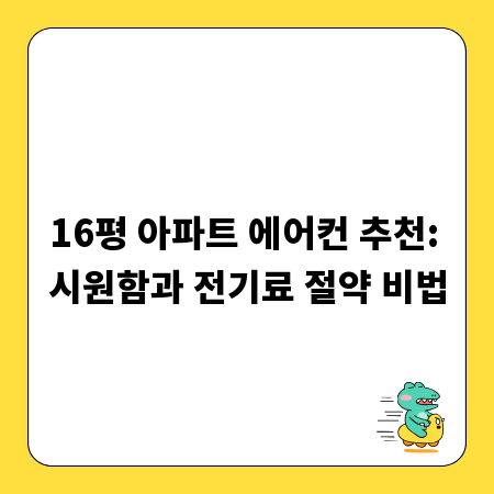 16평 아파트 에어컨 추천: 시원함과 전기료 절약 비법