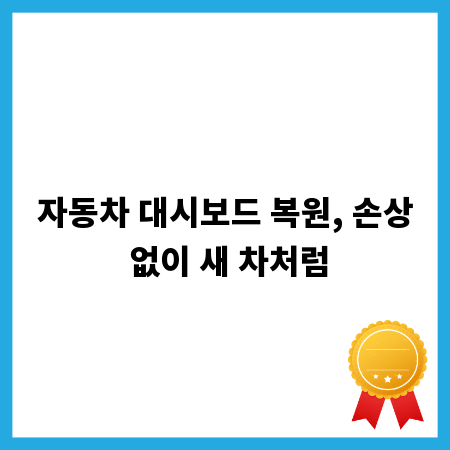 자동차 대시보드 복원, 손상 없이 새 차처럼