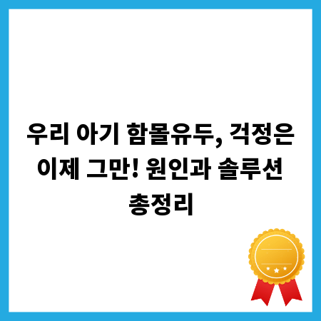 우리 아기 함몰유두, 걱정은 이제 그만! 원인과 솔루션 총정리