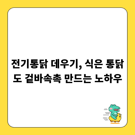 전기통닭 데우기, 식은 통닭도 겉바속촉 만드는 노하우