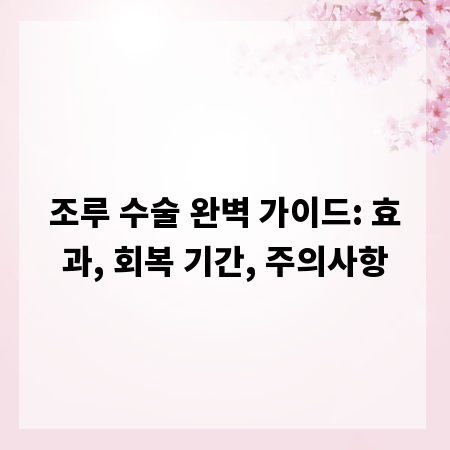 조루 수술 완벽 가이드: 효과, 회복 기간, 주의사항