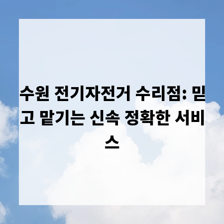 수원 전기자전거 수리점: 믿고 맡기는 신속 정확한 서비스