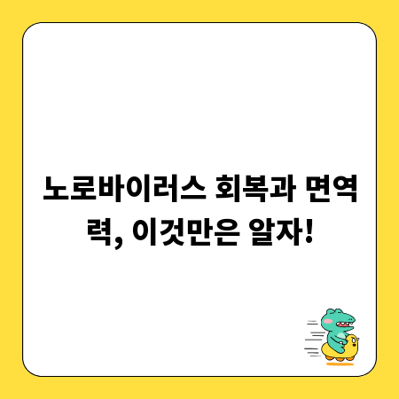 노로바이러스 회복과 면역력, 이것만은 알자!