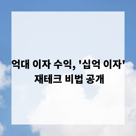 억대 이자 수익, '십억 이자' 재테크 비법 공개