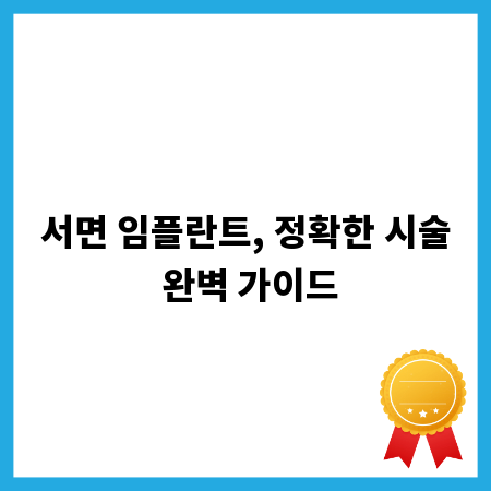 서면 임플란트, 정확한 시술 완벽 가이드