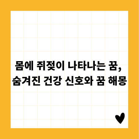 몸에 쥐젖이 나타나는 꿈, 숨겨진 건강 신호와 꿈 해몽