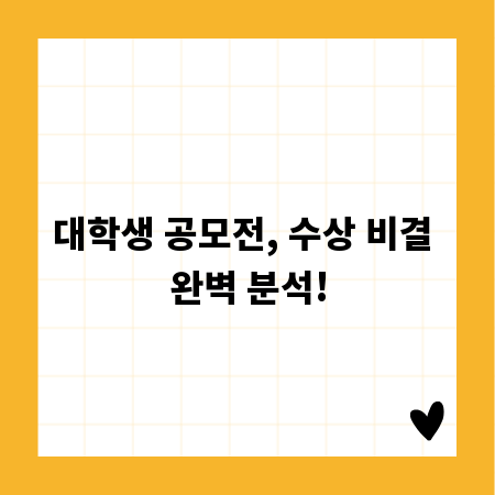 대학생 공모전, 수상 비결 완벽 분석!