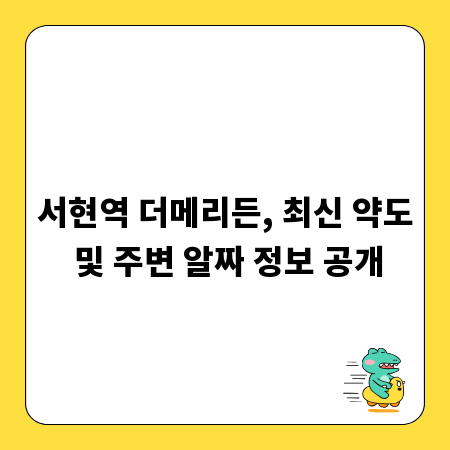 서현역 더메리든, 최신 약도 및 주변 알짜 정보 공개