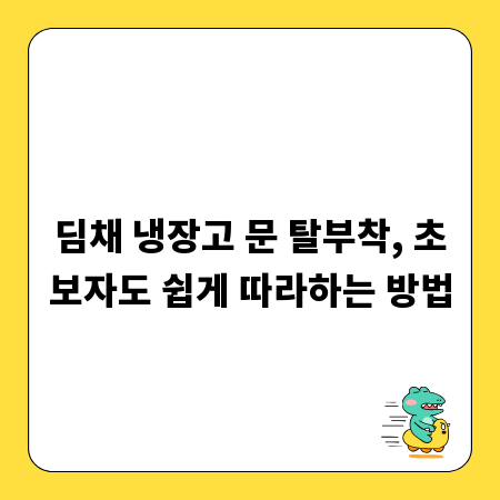 딤채 냉장고 문 탈부착, 초보자도 쉽게 따라하는 방법