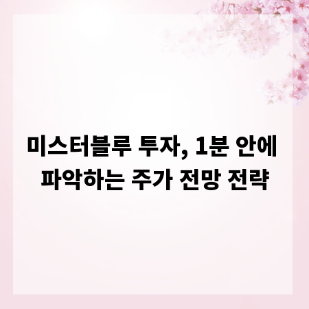 미스터블루 투자, 1분 안에 파악하는 주가 전망 전략