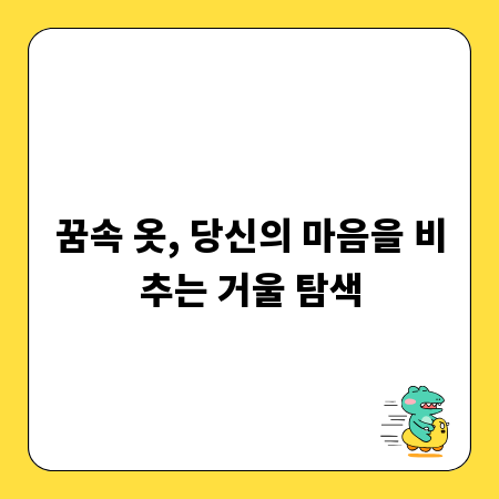 꿈속 옷, 당신의 마음을 비추는 거울 탐색