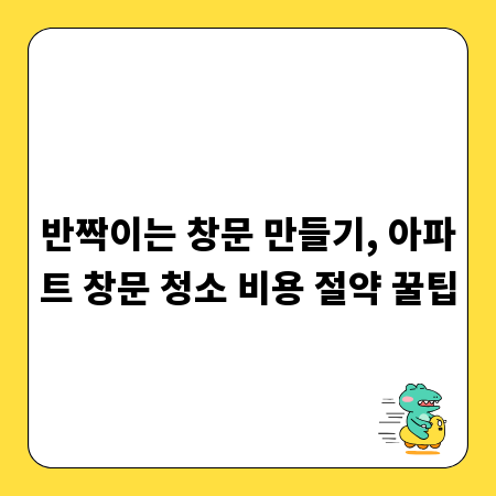 반짝이는 창문 만들기, 아파트 창문 청소 비용 절약 꿀팁