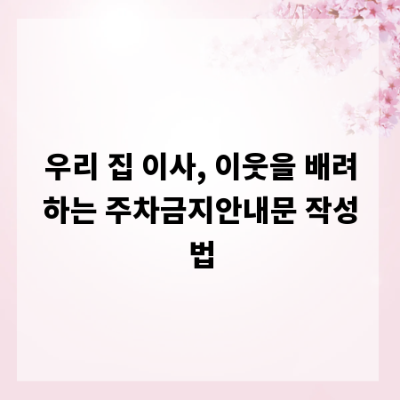 우리 집 이사, 이웃을 배려하는 주차금지안내문 작성법