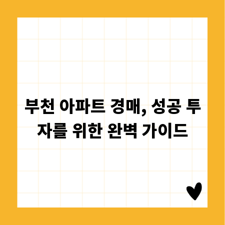 부천 아파트 경매, 성공 투자를 위한 완벽 가이드