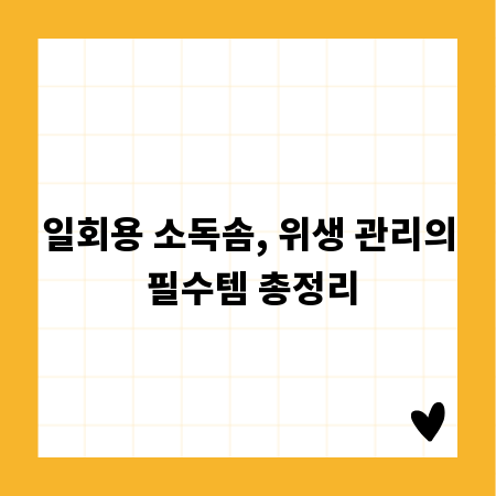 일회용 소독솜, 위생 관리의 필수템 총정리