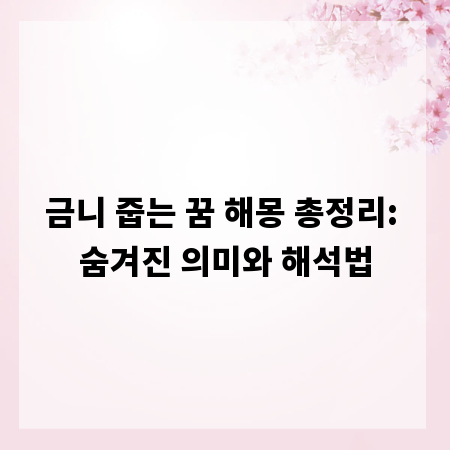 금니 줍는 꿈 해몽 총정리: 숨겨진 의미와 해석법