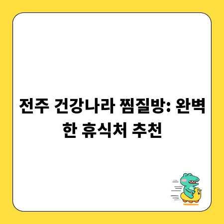 전주 건강나라 찜질방: 완벽한 휴식처 추천