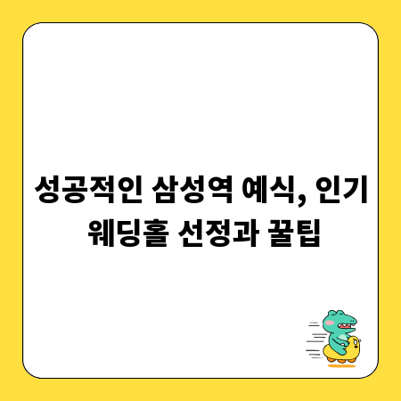 성공적인 삼성역 예식, 인기 웨딩홀 선정과 꿀팁