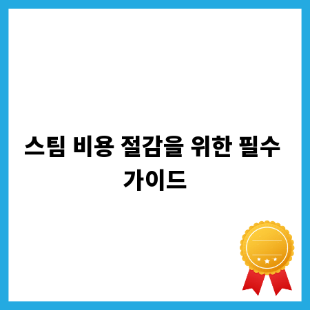 스팀 비용 절감을 위한 필수 가이드