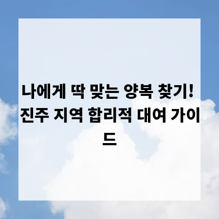 나에게 딱 맞는 양복 찾기! 진주 지역 합리적 대여 가이드
