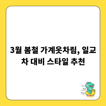 3월 봄철 가계옷차림, 일교차 대비 스타일 추천