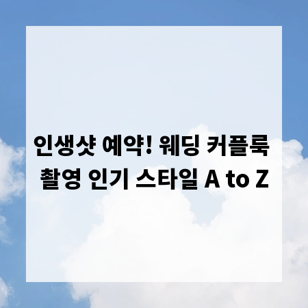 인생샷 예약! 웨딩 커플룩 촬영 인기 스타일 A to Z