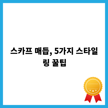 스카프 매듭, 5가지 스타일링 꿀팁