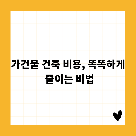 가건물 건축 비용, 똑똑하게 줄이는 비법