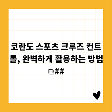 코란도 스포츠 크루즈 컨트롤, 완벽하게 활용하는 방법
##