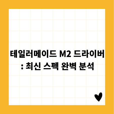 테일러메이드 M2 드라이버: 최신 스펙 완벽 분석