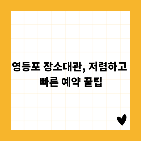 영등포 장소대관, 저렴하고 빠른 예약 꿀팁