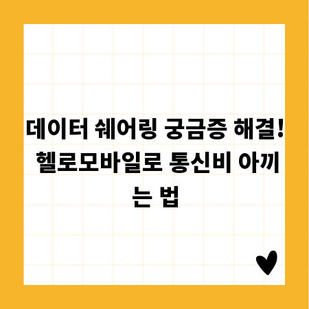 데이터 쉐어링 궁금증 해결! 헬로모바일로 통신비 아끼는 법