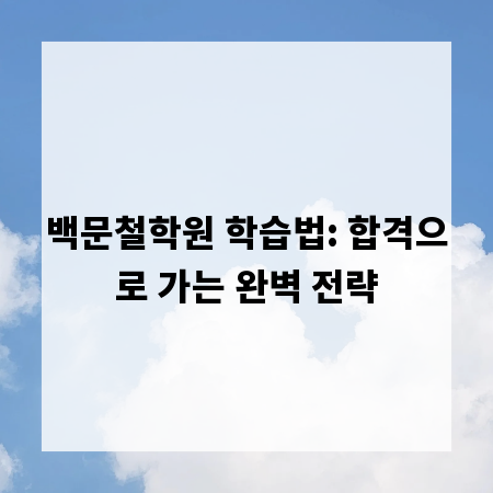 백문철학원 학습법: 합격으로 가는 완벽 전략