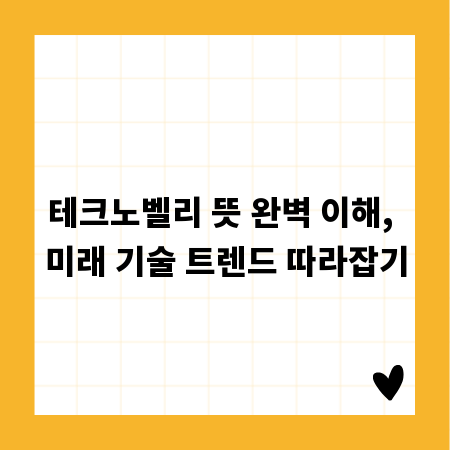테크노벨리 뜻 완벽 이해, 미래 기술 트렌드 따라잡기