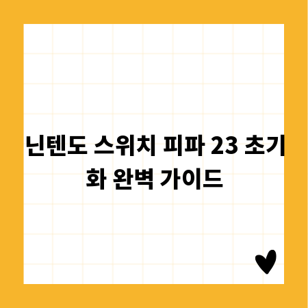 닌텐도 스위치 피파 23 초기화 완벽 가이드