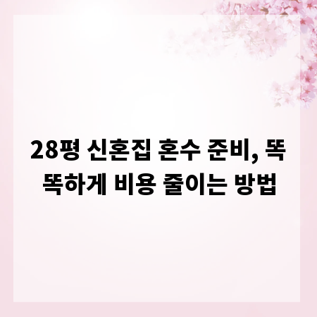 28평 신혼집 혼수 준비, 똑똑하게 비용 줄이는 방법