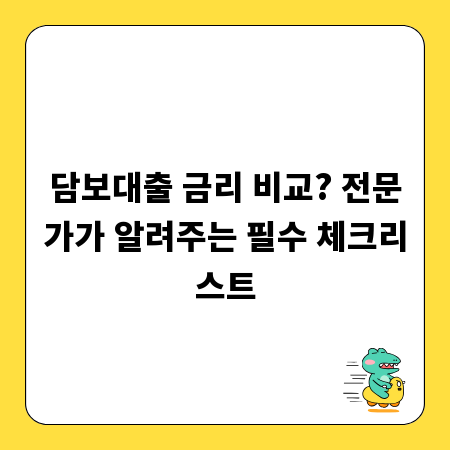 담보대출 금리 비교? 전문가가 알려주는 필수 체크리스트