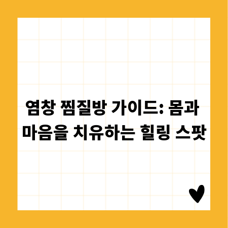염창 찜질방 가이드: 몸과 마음을 치유하는 힐링 스팟