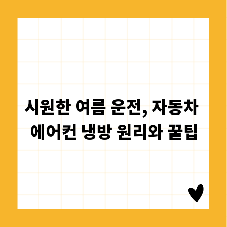 시원한 여름 운전, 자동차 에어컨 냉방 원리와 꿀팁