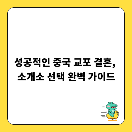성공적인 중국 교포 결혼, 소개소 선택 완벽 가이드