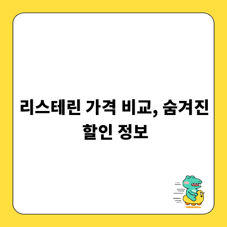 리스테린 가격 비교, 숨겨진 할인 정보