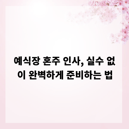 예식장 혼주 인사, 실수 없이 완벽하게 준비하는 법