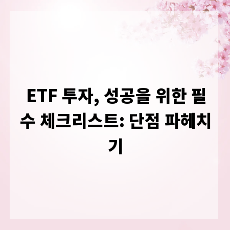 ETF 투자, 성공을 위한 필수 체크리스트: 단점 파헤치기